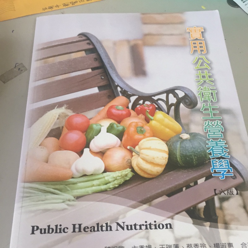 全新 實用公共衛生營養學 華格那出版