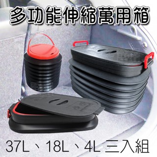 【樂樂生活精品】多功能伸縮萬用箱(3入1組)/購物用/車用/露營用 請看關於我 ! 970618