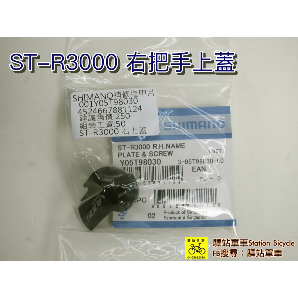 驛站單車 SHIMANO 補修品 ST-R3000左把手上蓋 Y05U98020  DIY價 200元