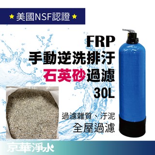 【京華淨水】不含安裝｜30公升｜手動逆洗控制 石英砂過濾 手動反洗 水塔過濾器 淨水器 地下水過濾 全戶過濾 全戶淨水