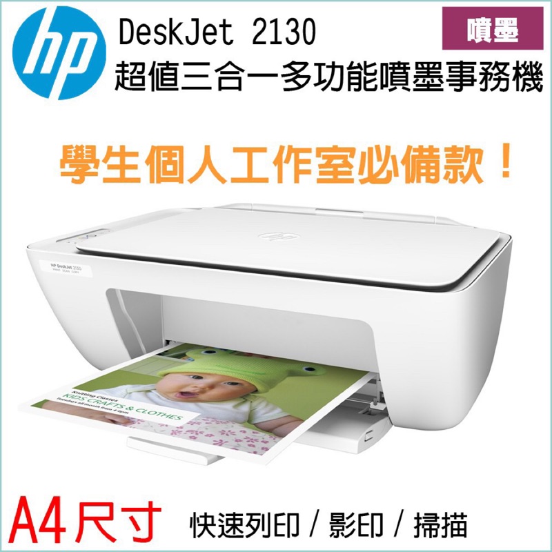 HP DeskJet 2130 All-in-One 印表機