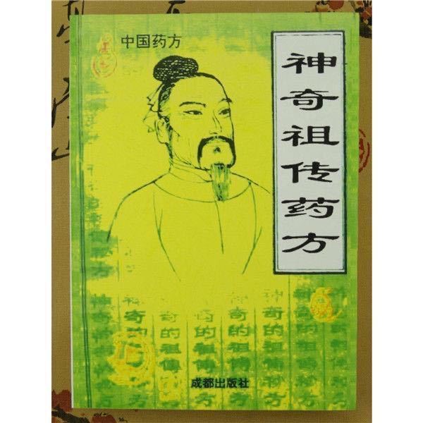 神奇祖傳藥方念初編秘方土方大量公開海量民間秘法1995成都出版社 蝦皮購物
