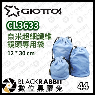 【 GIOTTOS CL3633 奈米超細纖維 鏡頭專用袋(大) 】日本製 拭鏡布 清潔 鏡頭布 擦拭布 數位黑膠兔
