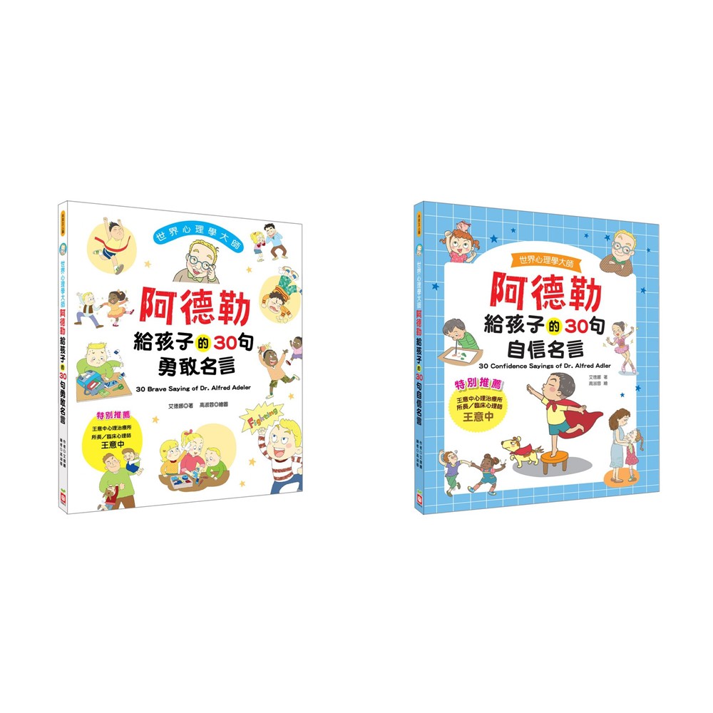 幼福 世界心理學大師 阿德勒給孩子的30句勇敢名言 世界心理學大師 阿德勒給孩子的30句自信名言 蝦皮購物