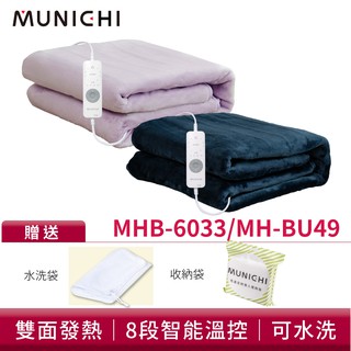 【蝦皮直營】MUNICHI 沐尼黑 恆溫定時雙人電熱毯/電毯 MH-BU49/MHB-6033 現貨 廠商直送