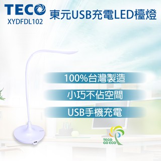 【CHI CHI小舖】清倉大特價~全新品 TECO 東元USB充電LED檯燈XYFDL102