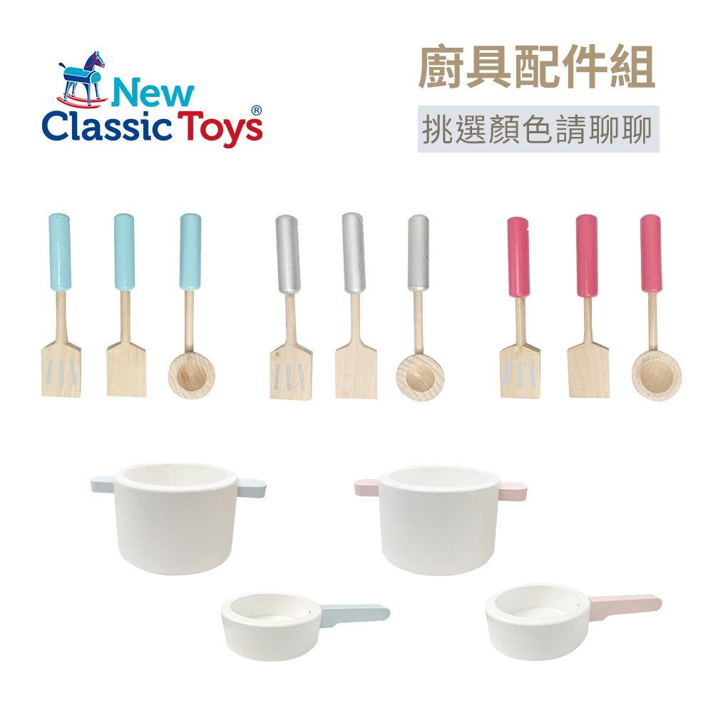 【荷蘭 New Classic Toys】木製廚具組/木鍋組/廚具組/餐盤組