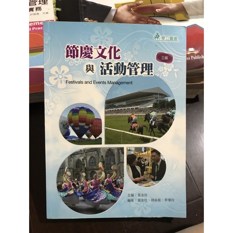 節慶文化與活動管理 中國科大用書