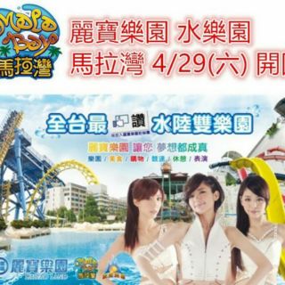 【展覽優惠券】月眉麗寶探索樂園/奔夏狂野馬拉灣 平假日都適用 水陸票二擇一