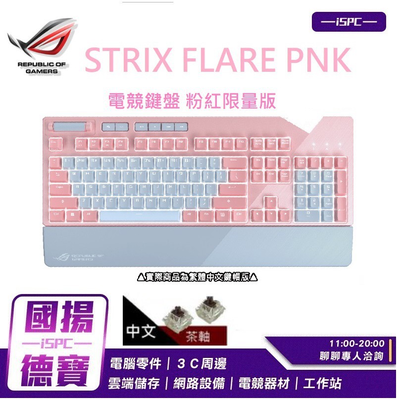 ASUS ROG Strix Flare PNK LTD RGB 機械式電競鍵盤 -茶軸【ISPC國揚門市】