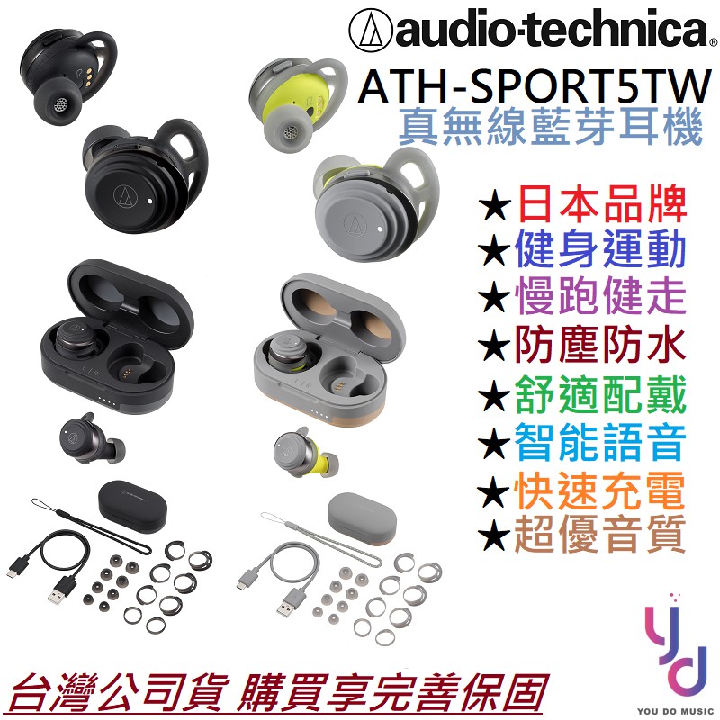 日本知名品牌Audio-Technica ATH-SPORT5TW真無線藍芽耳機專門為長時間運動的朋友而設計防水、防塵、可水洗，IPX5/IPX7超強防水設計台灣代理商公司貨，購買享完善保固一年此外再