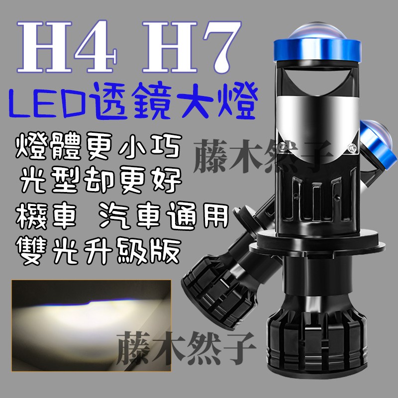 機車【】大功率透鏡車燈 LED汽車大燈 H4汽車燈 P5 LED小魚眼燈泡 H4 H7 通用BBA