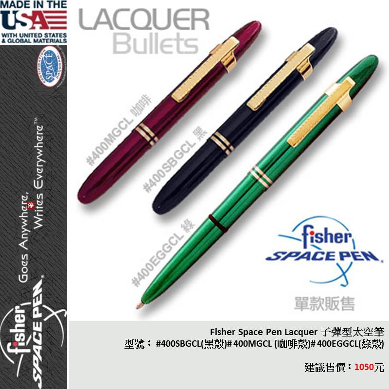 【EMS軍】美國Fisher Space Pen Lacquer 子彈型太空筆(咖啡殼)