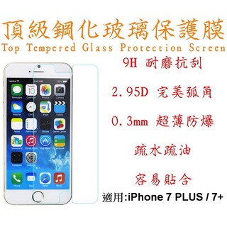iPhone 8+ / 7+ 7PLUS 9H 超硬度 0.26mm 防指紋 第四代 鋼化 玻璃膜 2.5D 螢幕保護貼