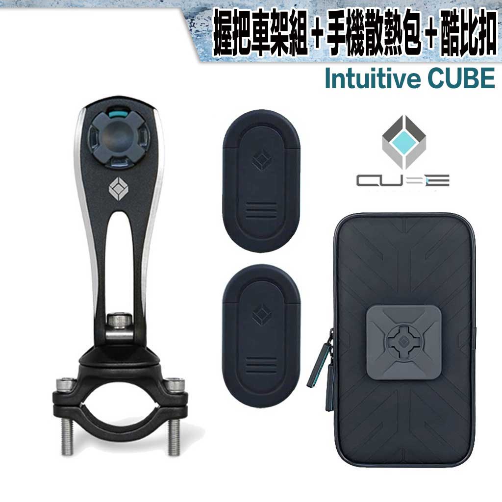 X-Guard 手機架 黑色 握把車架組+酷比扣+防撥水散熱包 組合｜23番 Intuitive Cube 重機 單車