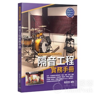 【三木樂器】全新《隔音工程實務手冊》 陳榮貴 2021全新著作 建築聲學 施工守則 隔音工程 室內聲學設計 卓著