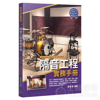 【三木樂器】全新《隔音工程實務手冊》 陳榮貴 2021全新著作 建築聲學 施工守則 隔音工程 室內聲學設計