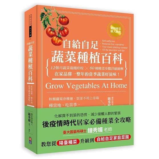 自給自足 蔬菜種植百科：12個月蔬菜栽種時程╳60種種菜步驟詳細圖解，在家品嘗一整年的當季蔬菜好滋味！