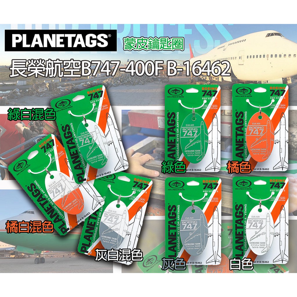 ⭐️AJ Model⭐️ Planetags 美國 蒙皮鑰匙圈 長榮航空 Eva Air B747-400F