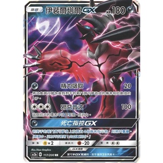 『烏龜小舖』伊裴爾塔爾GX AC2a 117/200 RR 寶可夢PTCG 中文版