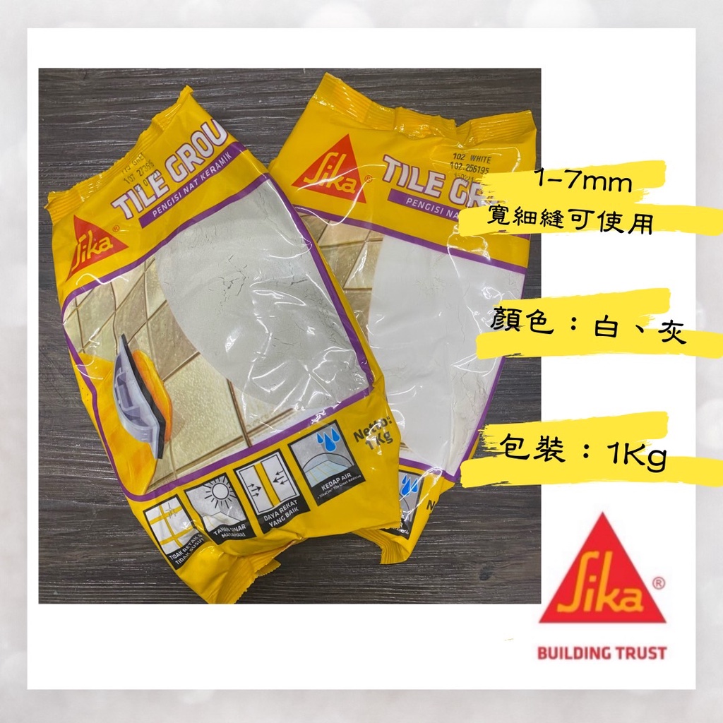 【騰藝】西卡 Sika 磁磚彩色填縫泥 磁磚填縫泥 填縫劑 填縫膠 1KG/包