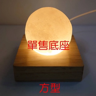 ¤ 臻藏館¤ 迷你小鹽燈底座 USB鹽燈底座 【圓形底座 】【方形底座 】