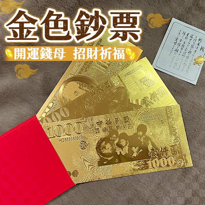 新年送禮 金色鈔票 實拍影片 台灣出貨 開運錢母 開運金箔錢母 2000元 1000元 雙面立體紙鈔 紙鈔【HF61】