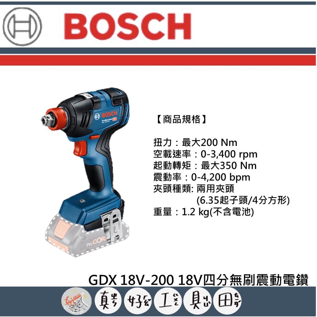 【真好工具】BOSCH 博世 GDX 18V-200 18V四分無刷震動電鑽