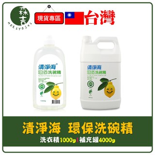 森吉百貨 清淨海 環保洗碗精 洗碗精 洗碗 碗盤 洗碗精 濃縮 環保