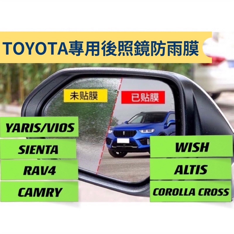 ［現貨2片價］TOYOTA 豐田 後視鏡防雨膜，防霧 防水 後視鏡 鍍膜  COROLLA CROSS、ALTIS