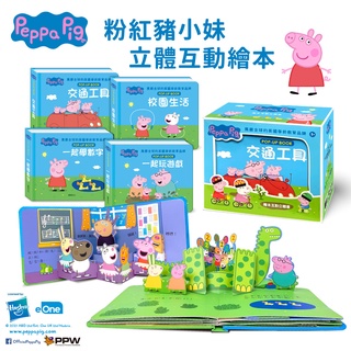 英國正版授權 peppa pig 粉紅豬小妹立體互動繪本(全套4冊) 立體書 兒童繪本 華碩文化 發票