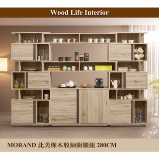【這家子家居】MORAND北美橡木280CM收納櫃組合