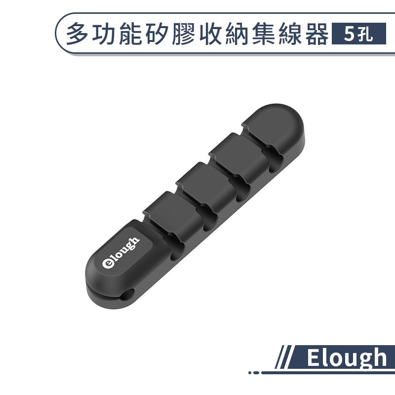 【Elough】多功能矽膠收納集線器(5孔) 收線器 數據線收納器 理線器 整線器