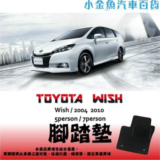 小金魚汽車百貨【Toyota WISH 7人 專區 腳踏墊】全年份 防水防塵 耐磨 車用腳踏墊