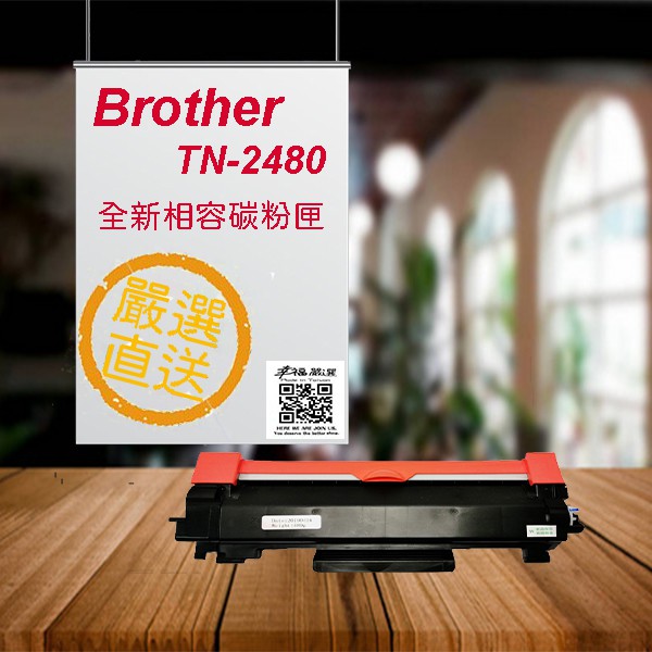 [職人の紙．工場販売] Brother 系列／相容碳粉匣／全新晶片／TN-2480／黑色／單支入／盒裝／含稅／販売中 !