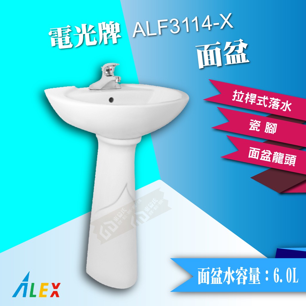 【東益氏】ALEX 電光牌 ALF3114-X 面盆 洗臉盆 長瓷腳 台製 浴室臉盆