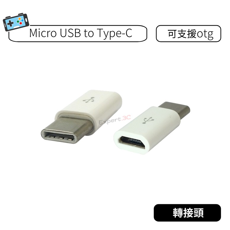 【現貨】Micro USB轉 Type-C 轉接頭 Type-C母轉micro USB公  手機傳輸轉接頭 USB-C