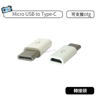 【現貨】Micro USB轉 Type-C 轉接頭 Type-C母轉micro USB公 手機傳輸轉接頭 USB-C