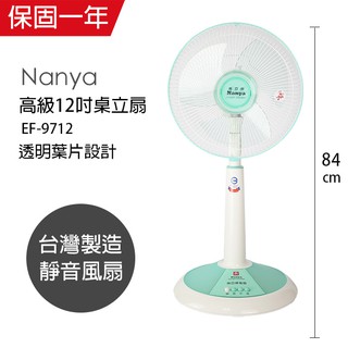 【南亞牌】12吋 桌上型電風扇 桌扇 立扇 EF-9712(顏色隨機/純銅馬達) 臺灣製造 風量大 電扇 涼風扇
