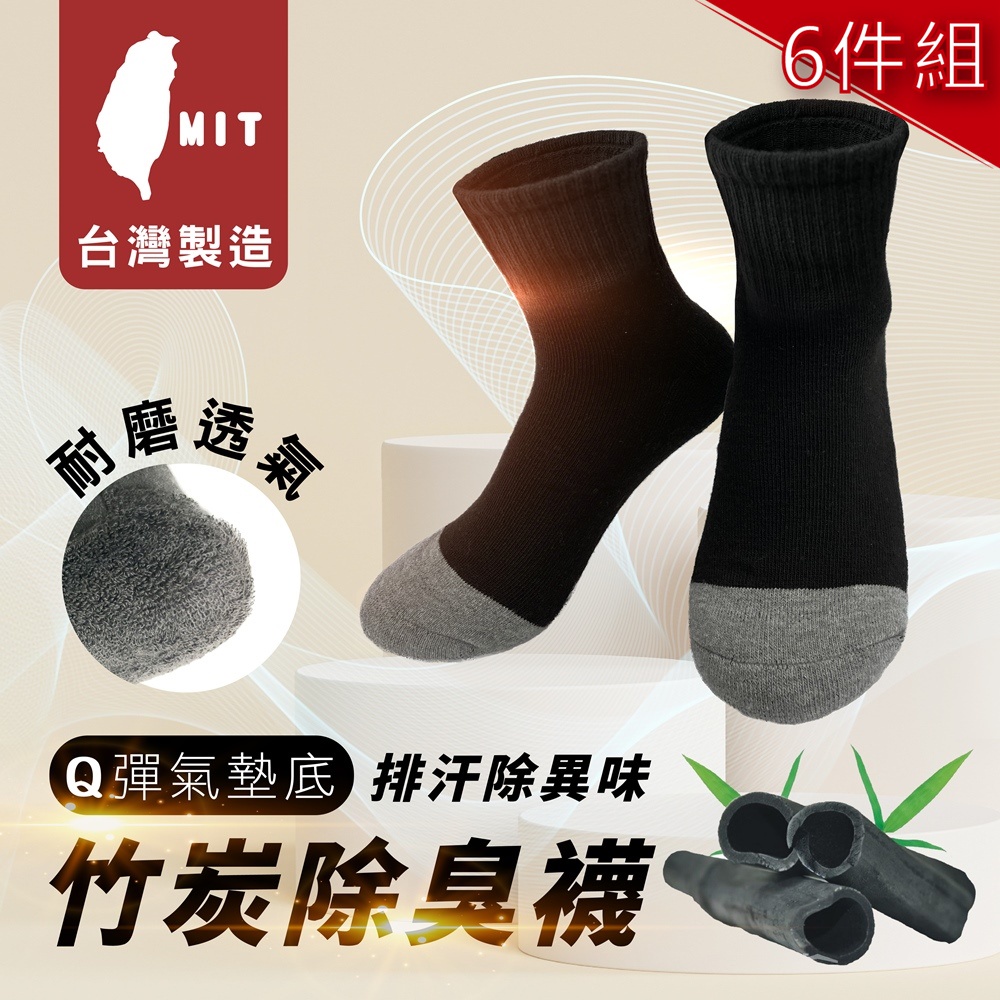 竹炭除臭運動氣墊襪-超值6件組