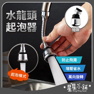臺灣現貨 水龍頭 萬向起泡器 延長起泡器 水龍頭花灑 水龍頭節水器 水龍頭增壓 節水器 省水器 水龍頭延長 星星小舖#