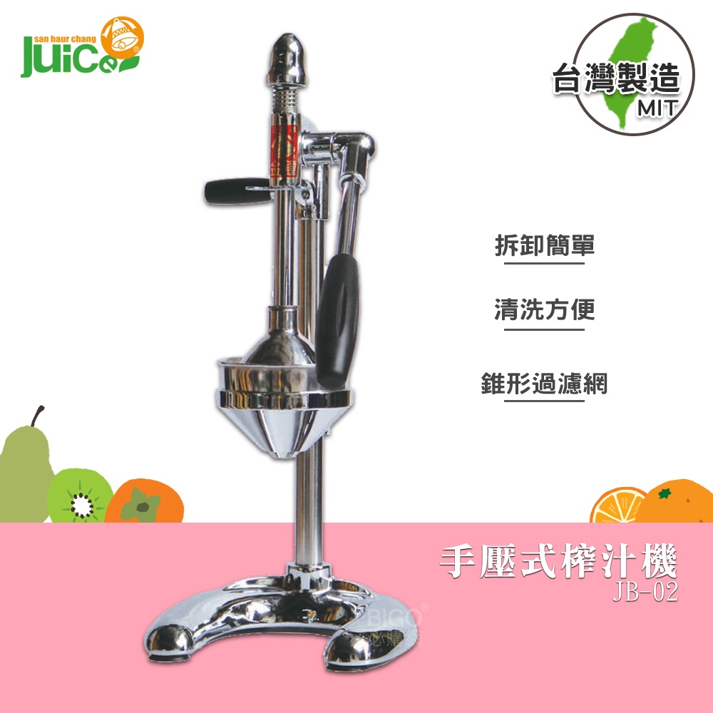 【榨汁機/手壓式】 JB-02 手壓式榨汁機 壓汁機 榨汁機 榨汁器 手壓榨汁機 - 台灣製造