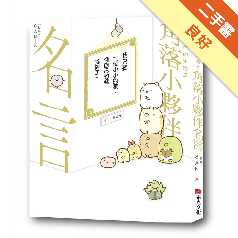 角落小夥伴的生活之角落小夥伴名言 角落生物 二手書 良好 3646 蝦皮購物