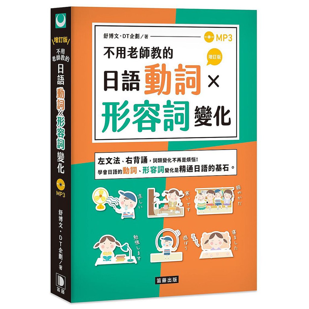 不用老師教的日語動詞x形容詞變化增訂版 附mp3 啃書 蝦皮購物