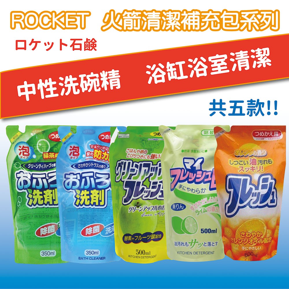 🔥【批發日本】ROCKET 火箭 日本製 浴缸浴室 清潔劑 中性 洗碗精 補充包 (綠茶香/青蘋果/青檸/柑橘)共五款🔥
