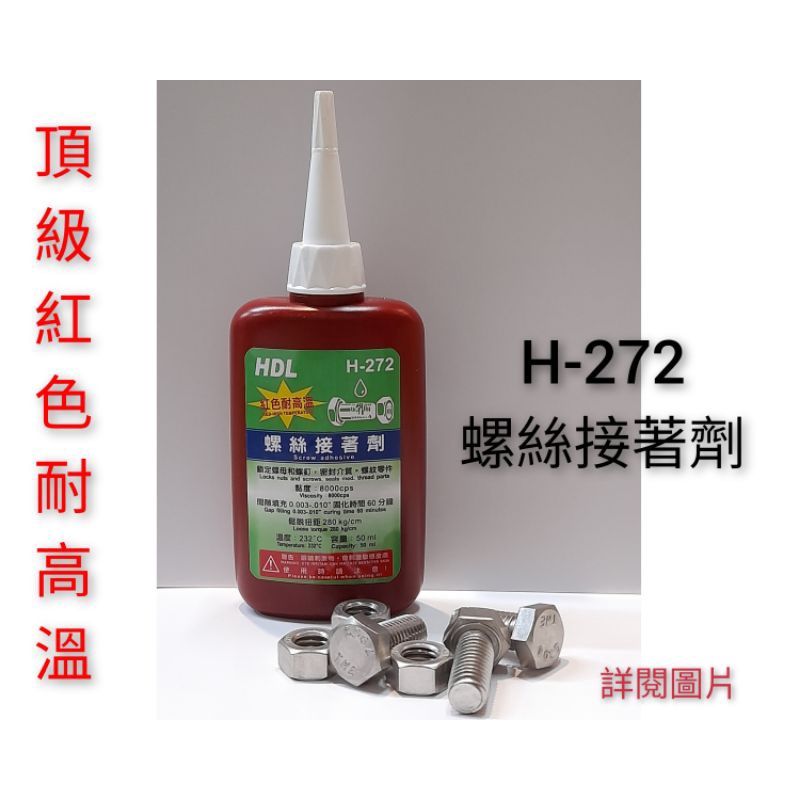 附發票 HDL 專業級 缺氧膠 H-272  50ml 螺絲膠 螺絲固定劑  紅色耐高溫💥很貴款💥