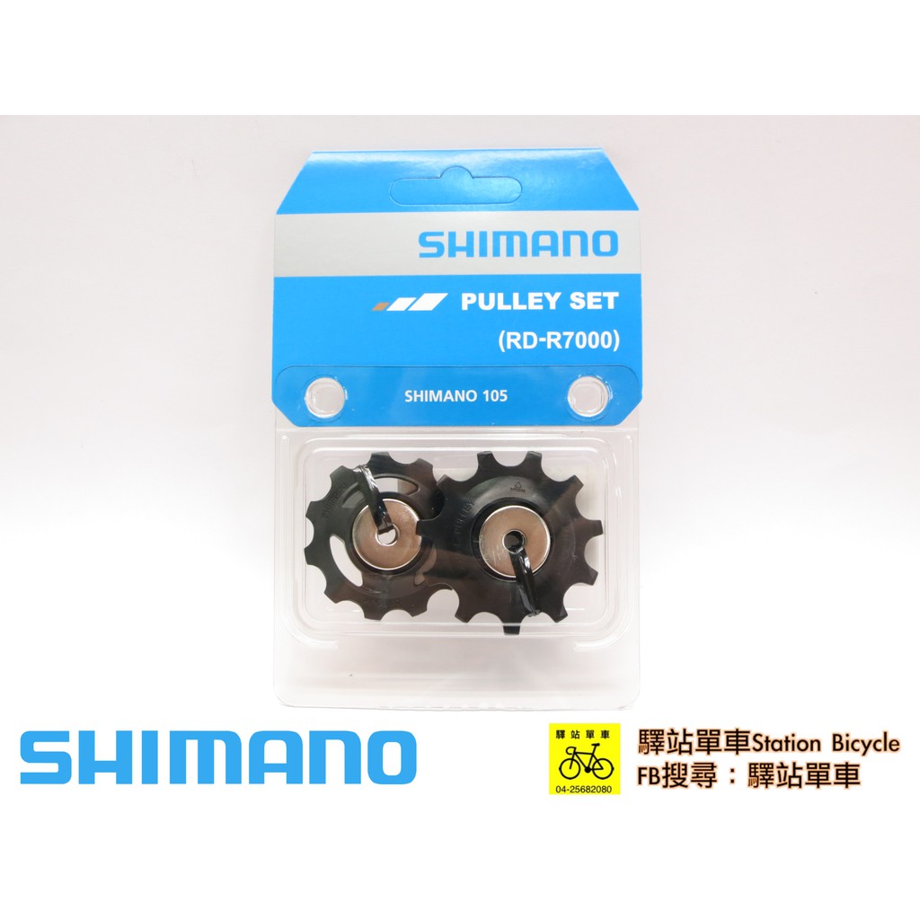 SHIMANO-SSC中心 原廠補修品  後變速器導輪組  適用105 RD-R7000