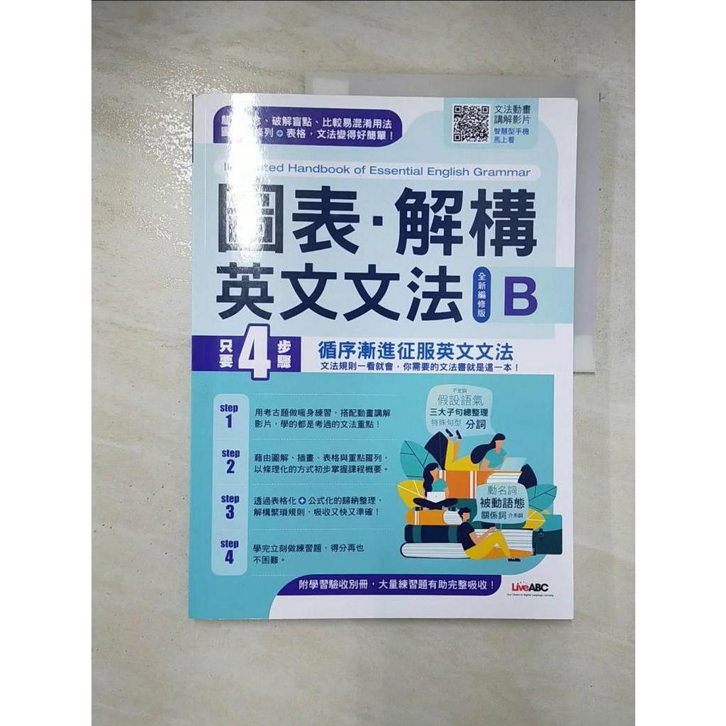 圖表.解構 英文文法(B)_陳豫弘總編輯【T3／語言學習_FMT】書寶二手書