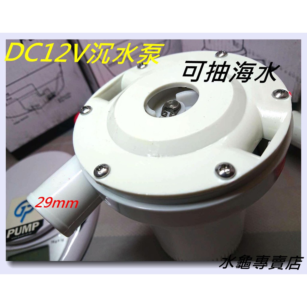 水龜專賣店~直流電 DC-12V 1500型 沉水泵 抽水馬達 .船艙抽水..出水口徑:29mm..1L款..