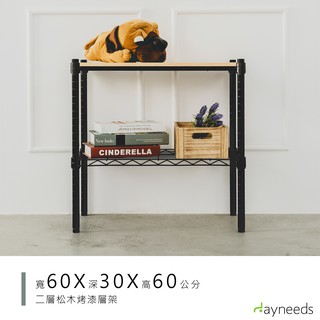 dayneeds 松木二層收納架60x30x60公分(烤漆黑)層架 展示架 鐵架 木質層架 木層板架